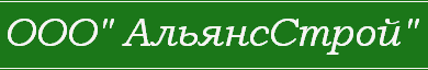 ООО АльянсСтрой